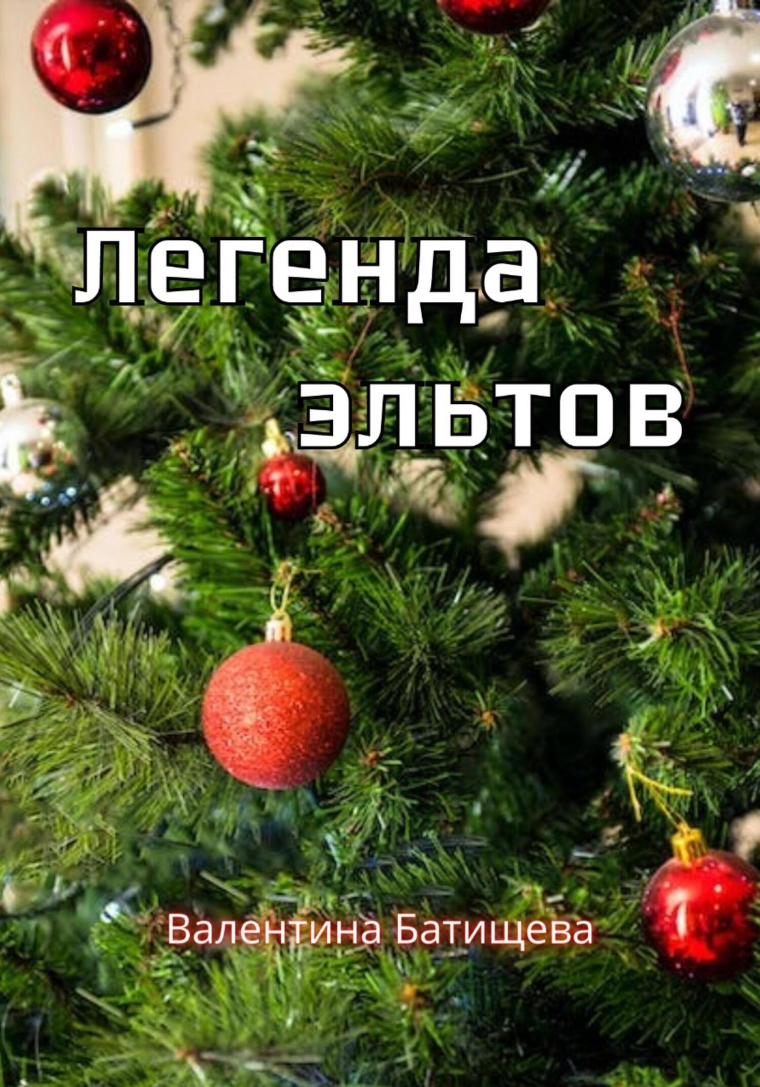 Онлайн книга - Легенда эльтов - Валентина Батищева