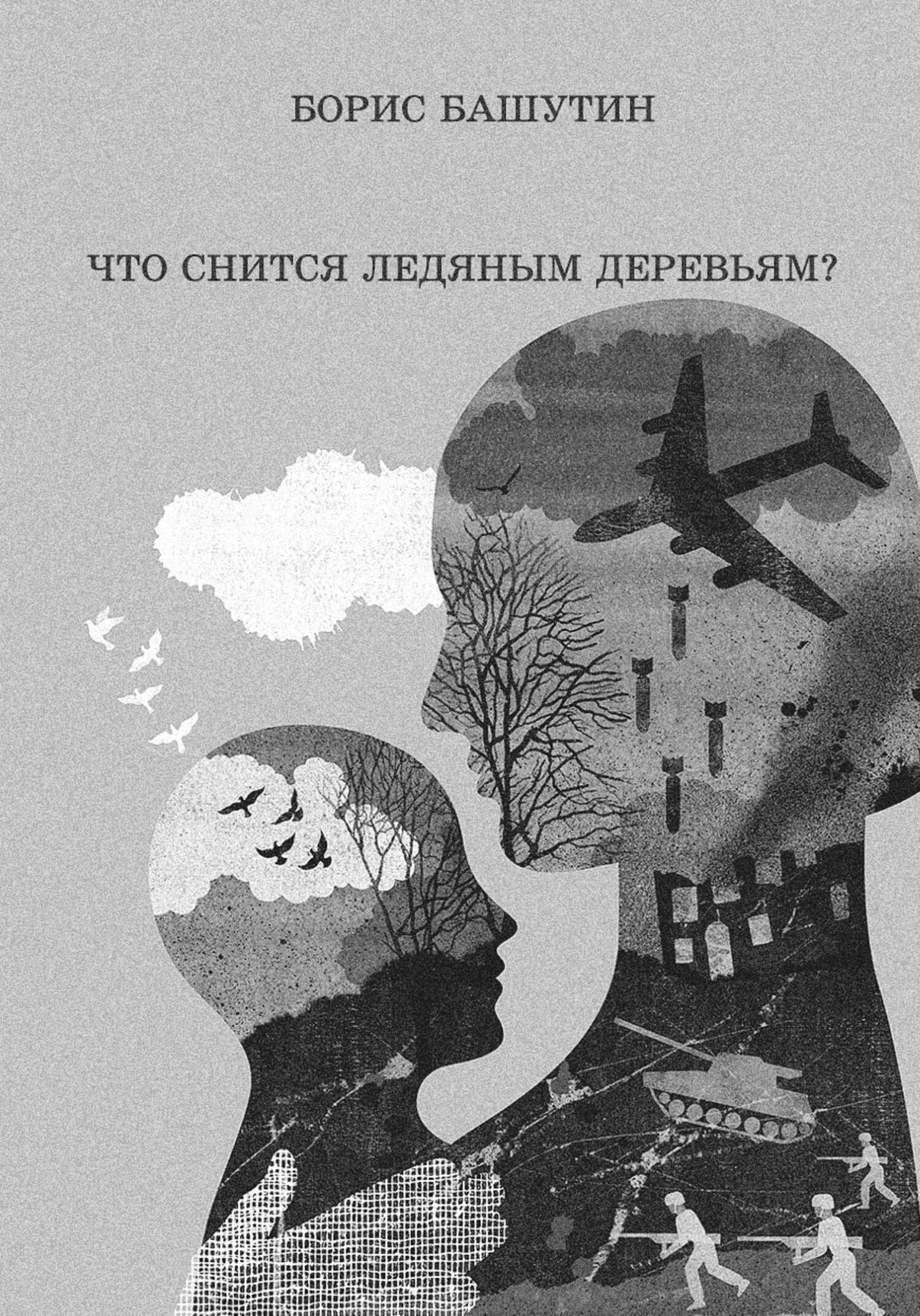 Онлайн книга - Что снится ледяным деревьям? - Борис Валерьевич Башутин