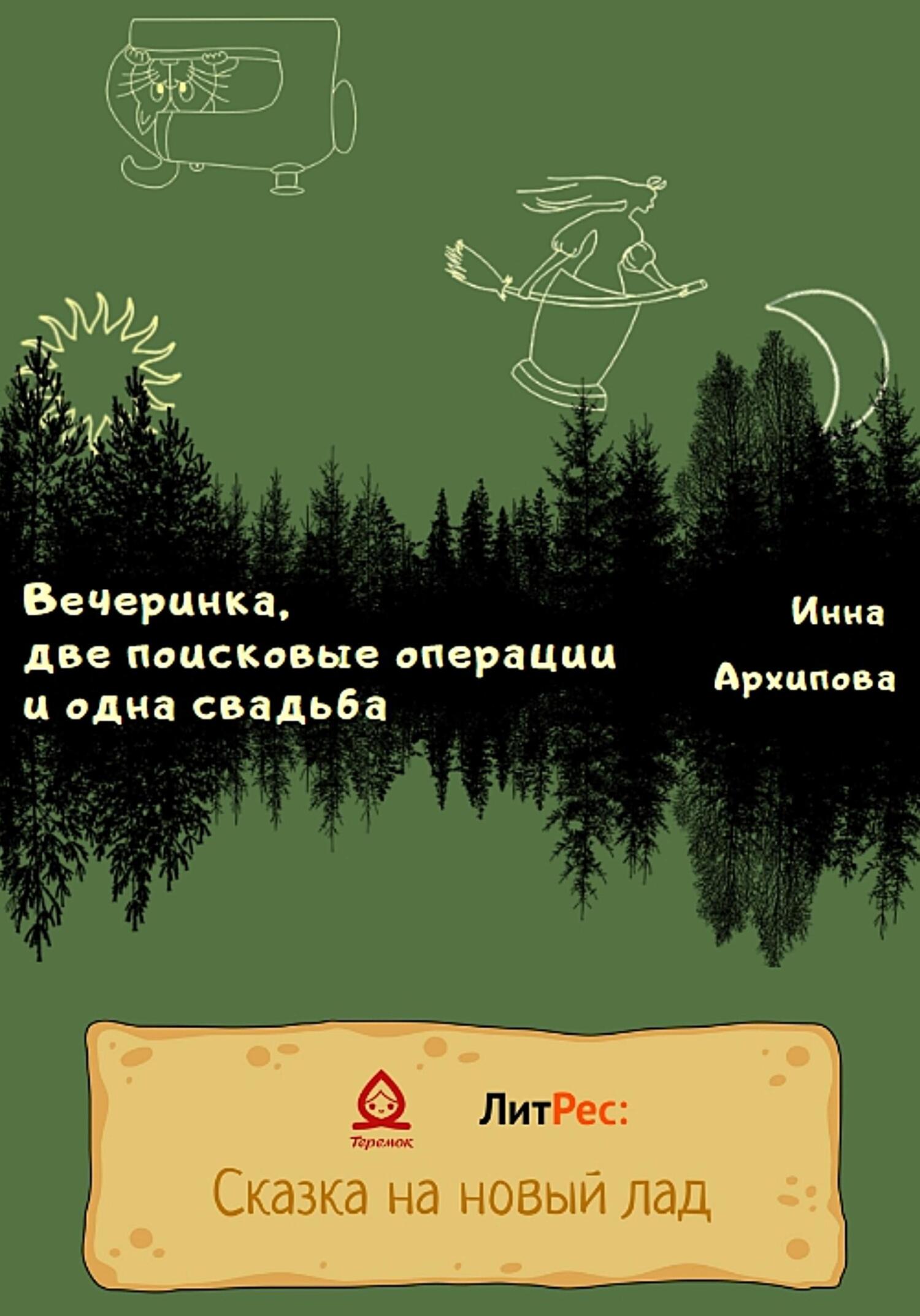 Онлайн книга - Вечеринка, две поисковые операции и одна свадьба - Инна Архипова