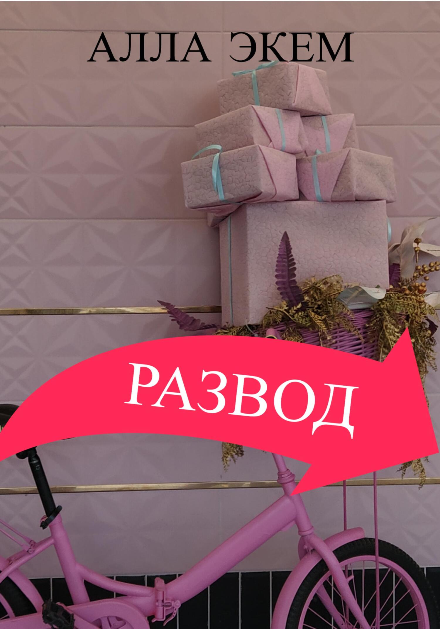 Онлайн книга - Развод - Алла Экем