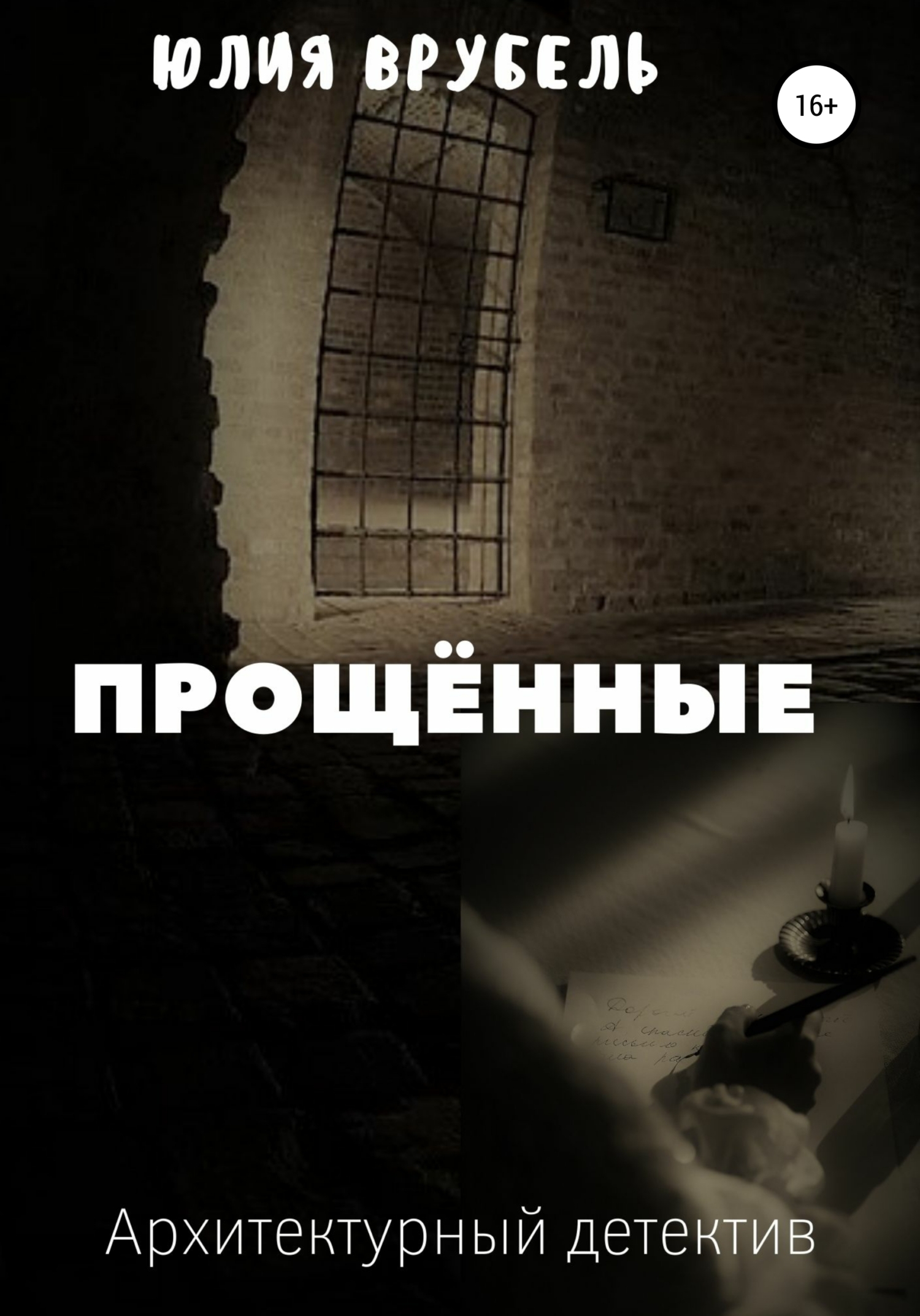 Онлайн книга - Прощённые - Юлия Эрнестовна Врубель