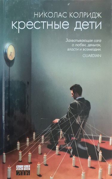 Онлайн книга - Крестные дети - Николас Колридж