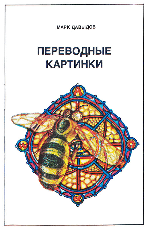 Онлайн книга - Переводные картинки - Марк Григорьевич Давыдов