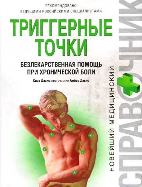 Онлайн книга - Триггерные точки: безлекарственная помощь при хронической боли - Клэр Дэвис