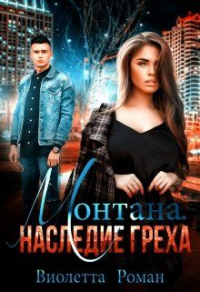 Онлайн книга - Монтана. Наследие Греха - Виолетта Роман