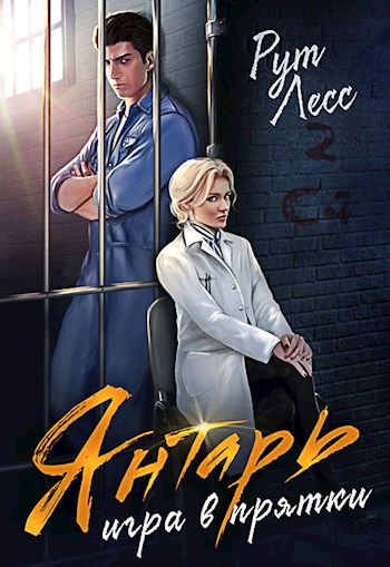 Онлайн книга - Игра в прятки - Рут Лесс