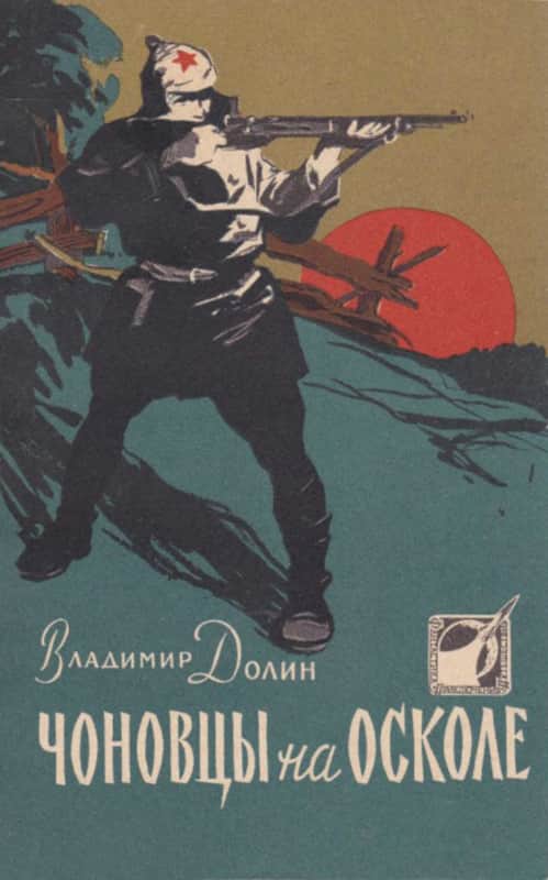 Онлайн книга - Чоновцы на Осколе - Владимир Аркадьевич Долин (Белоусов)