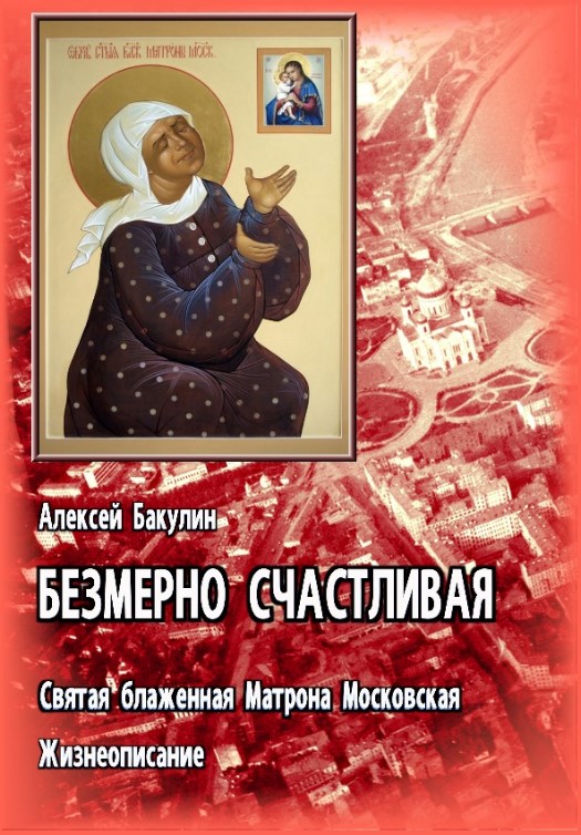 Онлайн книга - Безмерно счастливая. Св. блаж. Матрона Московская. Жизнеописание - Алексей Анатольевич Бакулин