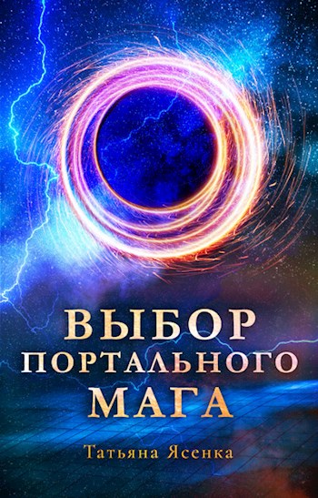 Онлайн книга - Выбор портального мага - Татьяна Ясенка