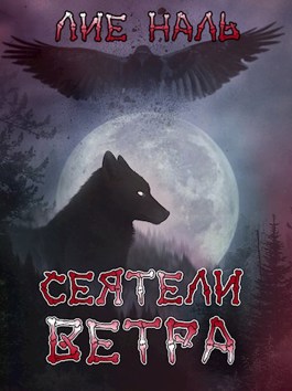 Онлайн книга - Сеятели ветра - Лие Наль