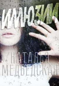 Онлайн книга - Иллюзия - Наталья Медведская