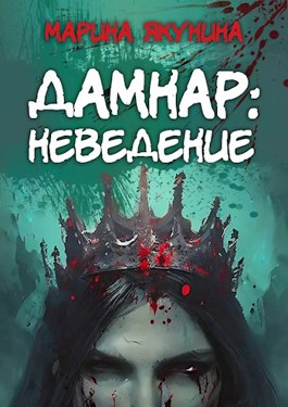 Онлайн книга - Дамнар: Неведение - Марина Якунина