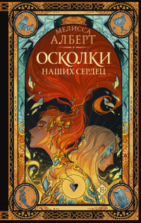 Онлайн книга - Осколки наших сердец - Мелисса Алберт
