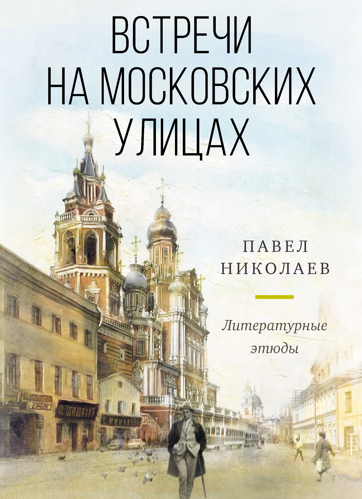 Онлайн книга - Встречи на московских улицах - Павел Федорович Николаев