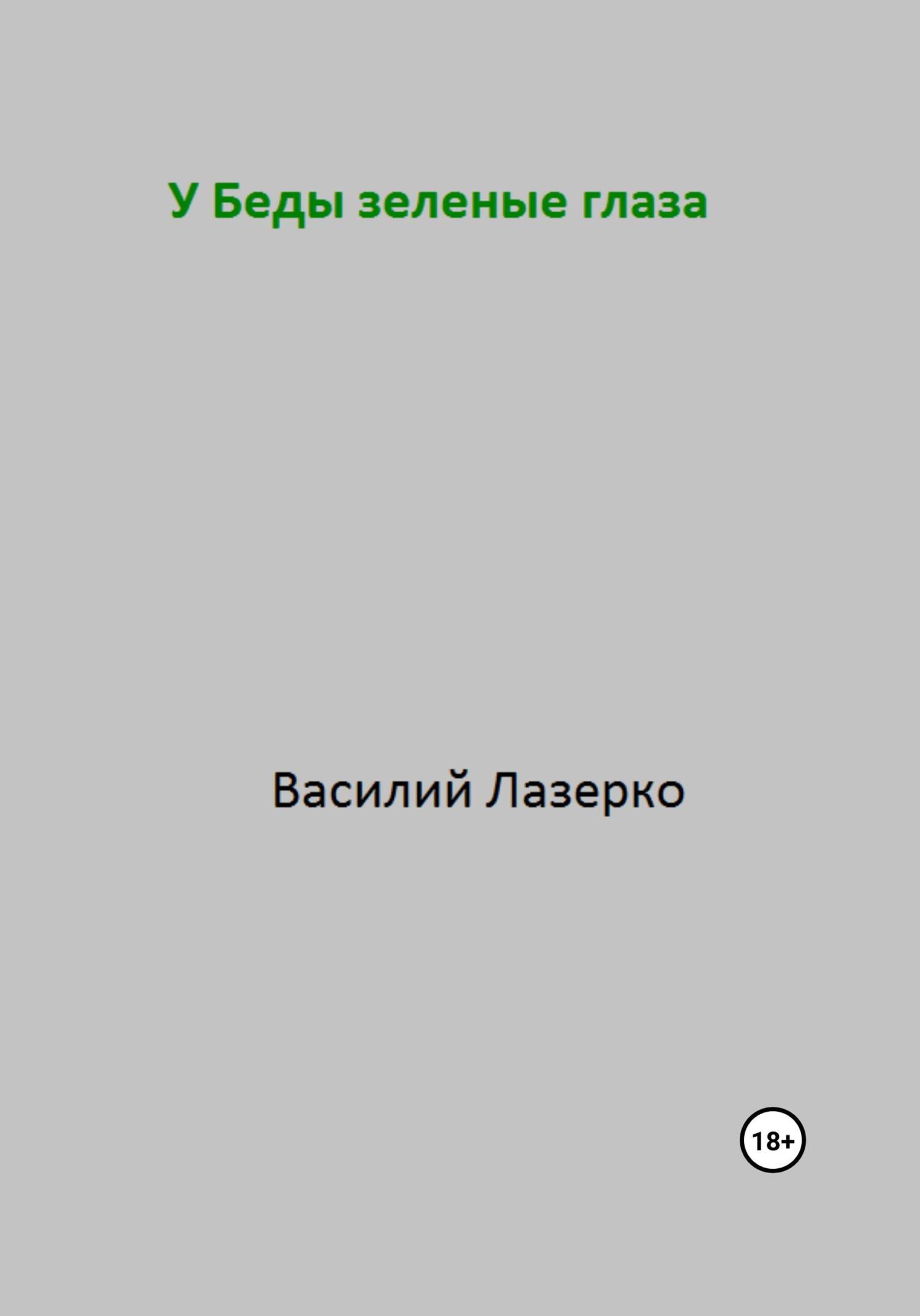 Онлайн книга - У Беды зеленые глаза - Василий Зеленкин
