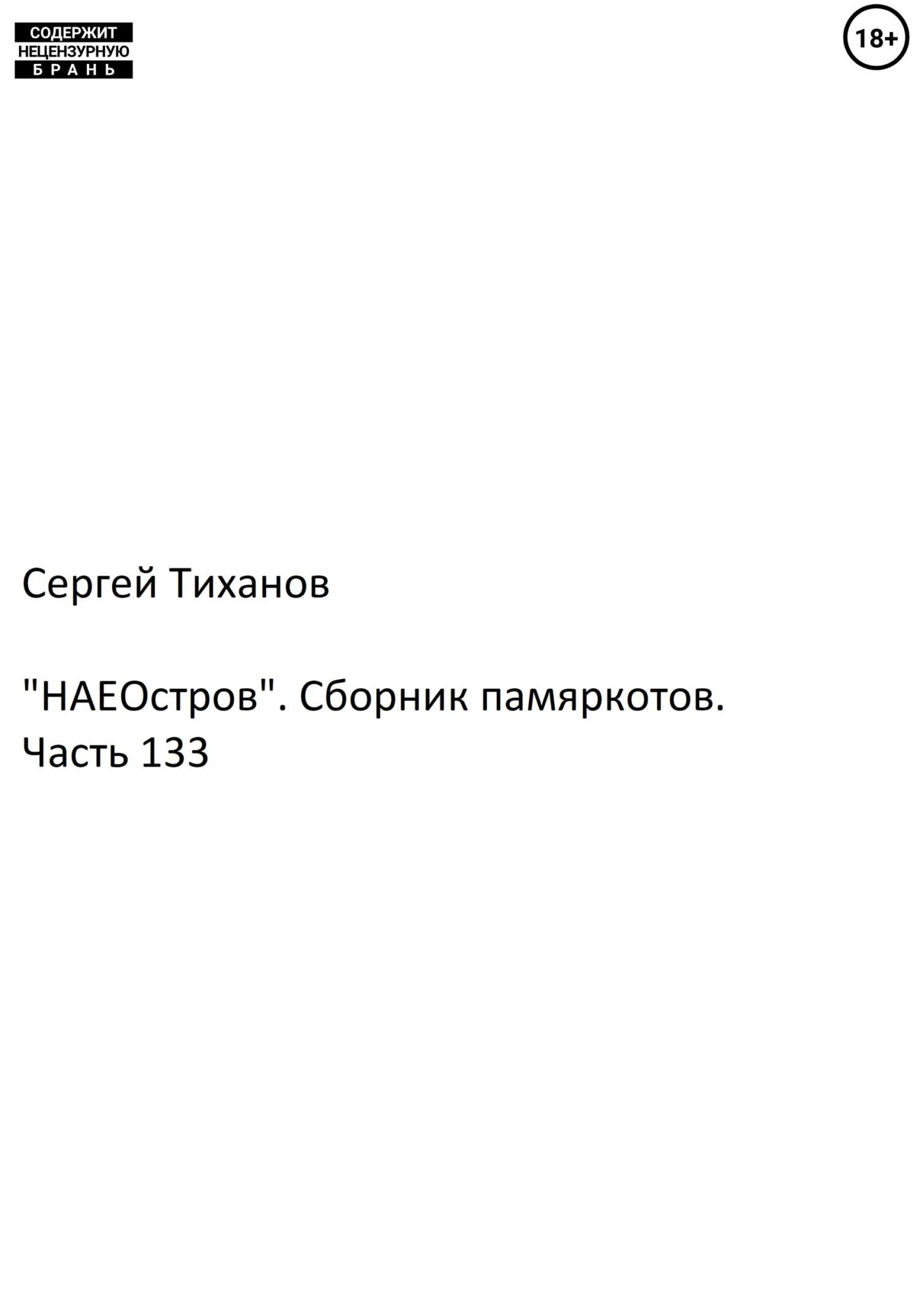 Онлайн книга - «НАЕостров». Сборник памяркотов. Часть 133 - Сергей Ефимович Тиханов