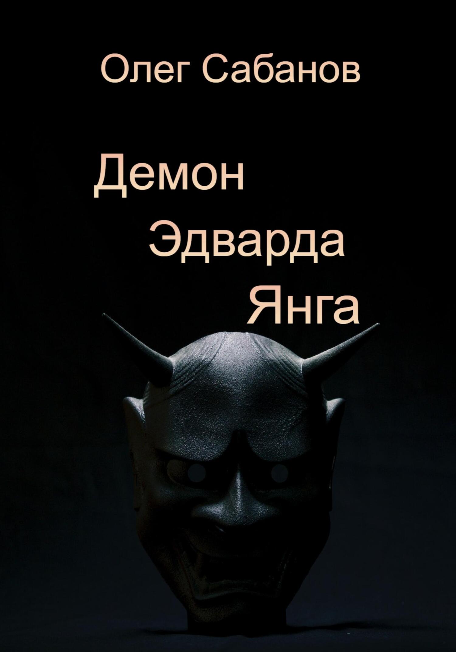 Онлайн книга - Демон Эдварда Янга - Олег Александрович Сабанов