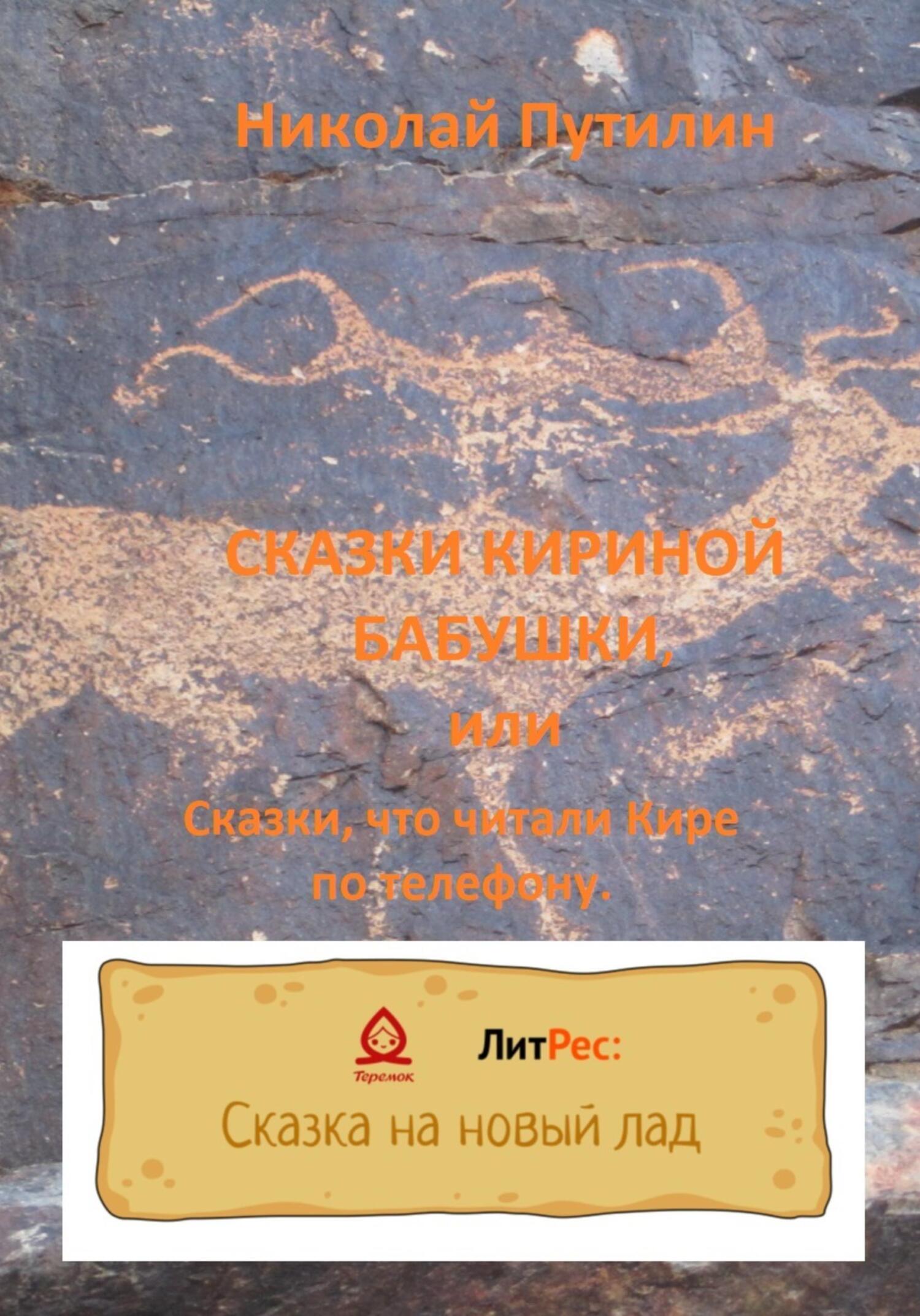Онлайн книга - Сказки Кириной бабушки, или Сказки, что читали Кире по телефону. - Николай Путилин