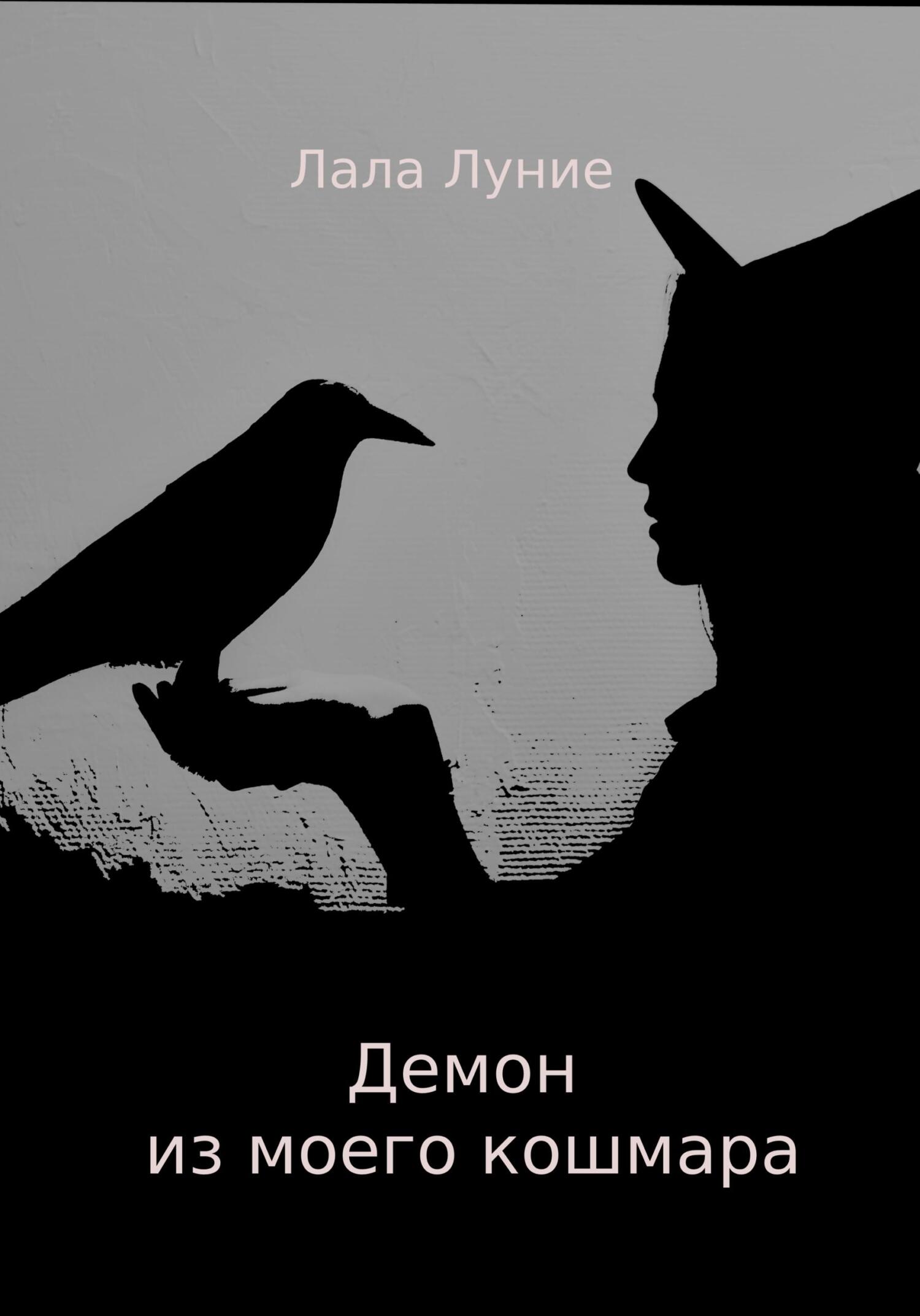 Онлайн книга - Демон из моего кошмара - Лала Луние