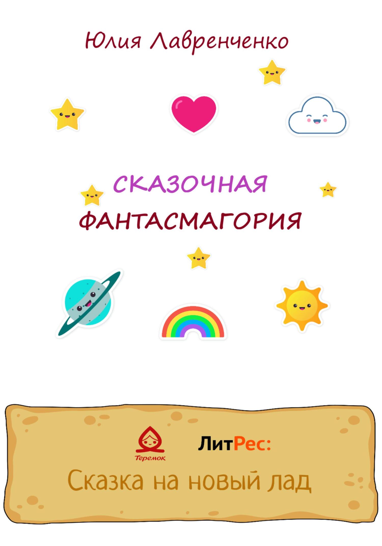 Онлайн книга - Сказочная фантасмагория - Юлия Лавренченко