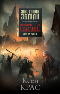 Онлайн книга - Шаг за рубеж - Ксен Крас