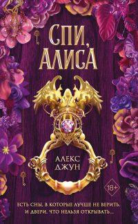 Онлайн книга - Спи, Алиса - Алекс Джун