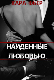 Онлайн книга - Найденные любовью - Кара Фьер