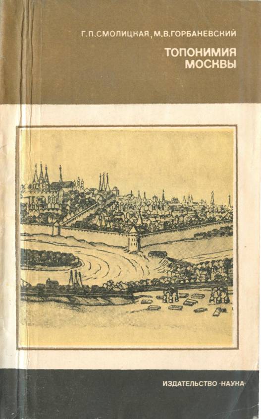 Онлайн книга - Топонимия Москвы - Галина Петровна Смолицкая