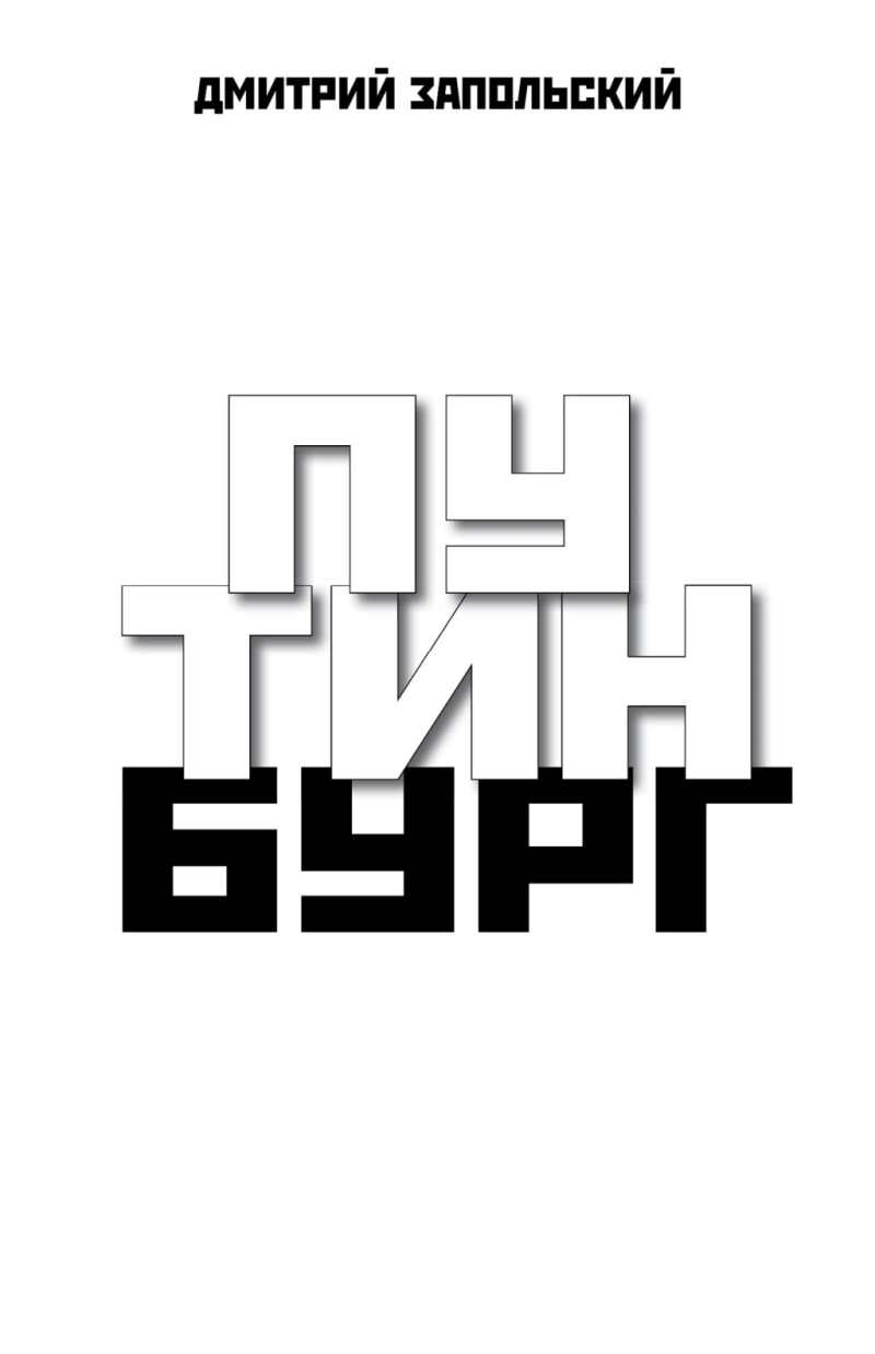 Онлайн книга - Путинбург - Дмитрий Запольский