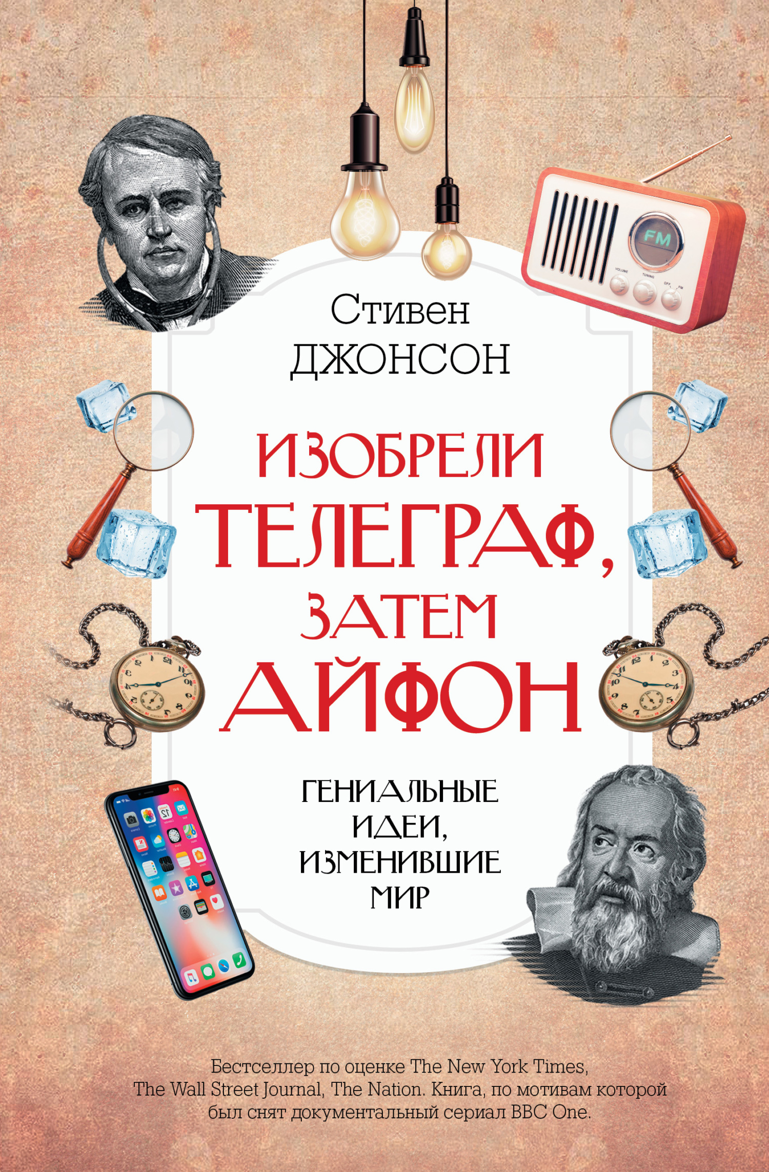 Онлайн книга - Изобрели телеграф, затем айфон: гениальные идеи, изменившие мир - Стивен Джонсон