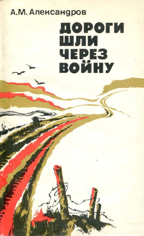 Онлайн книга - Дороги шли через войну - Александр Михайлович Александров