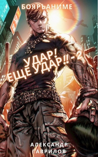 Онлайн книга - Удар! Ещё удар!! 2 - Александр Гаврилов