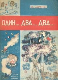 Онлайн книга - Один... два... два... - Валентин Эдуардович Цауне