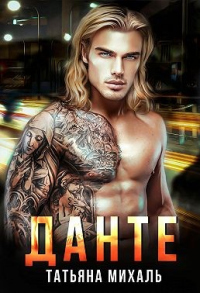 Онлайн книга - Данте - Татьяна Михаль