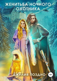 Онлайн книга - Женитьба Ночного охотника - Джулия Поздно