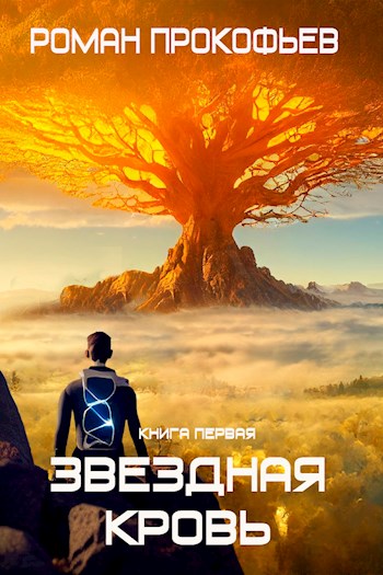 Онлайн книга - Звездная Кровь - Роман Прокофьев