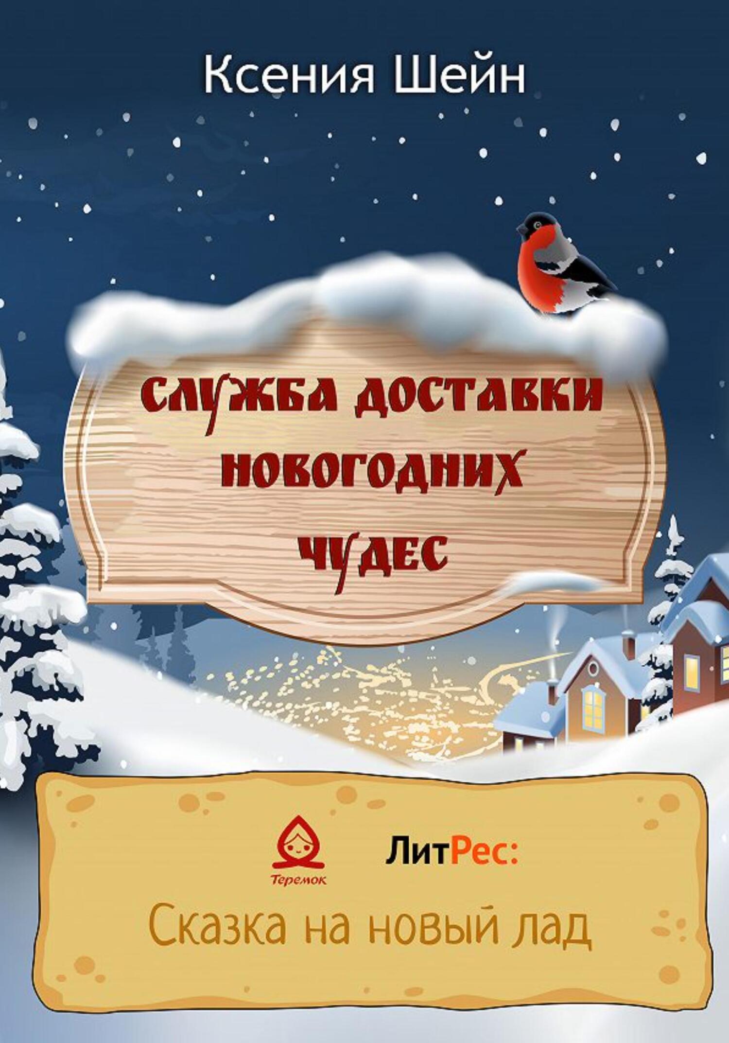 Онлайн книга - Служба доставки новогодних чудес - Ксения Шейн
