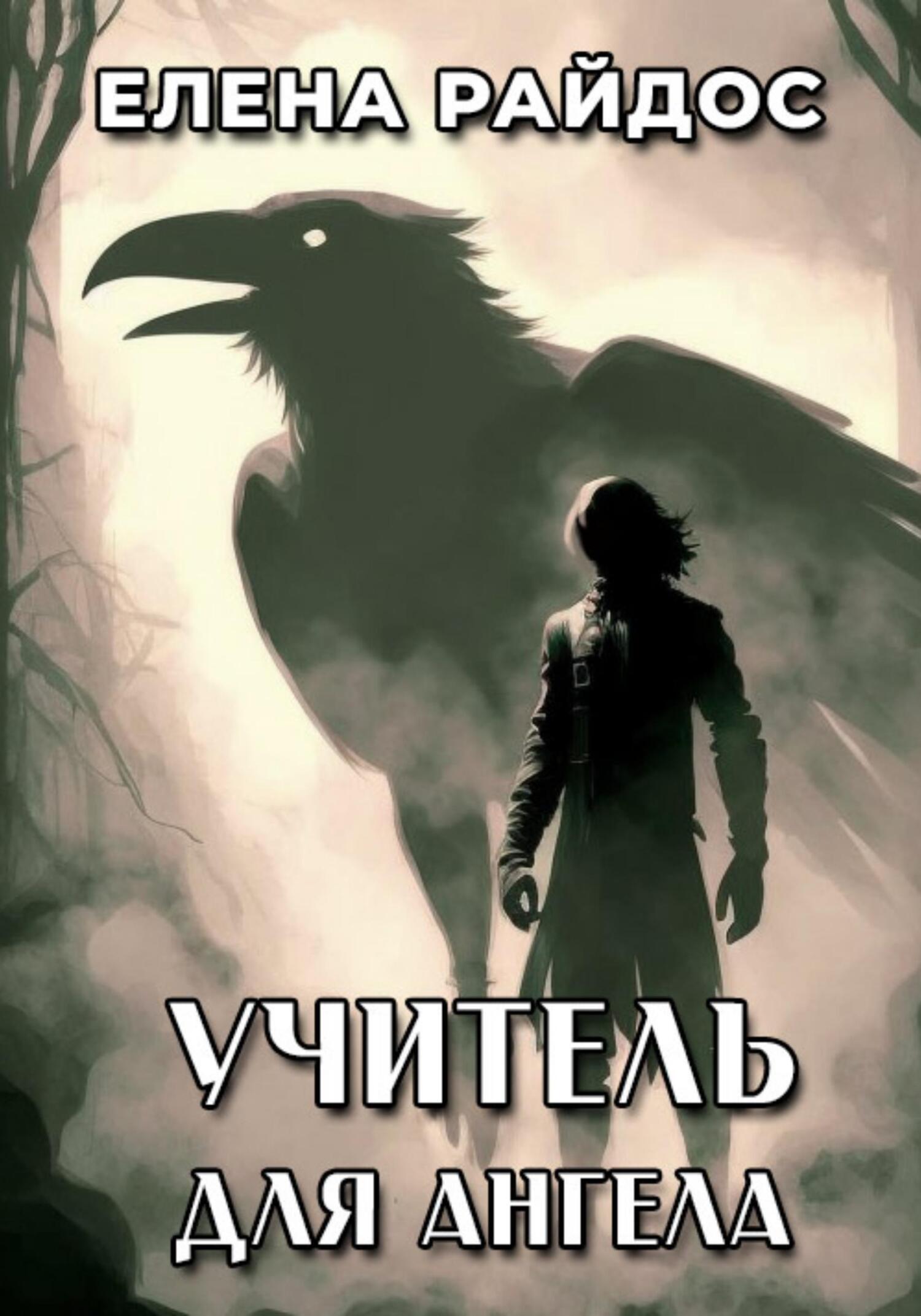 Онлайн книга - Учитель для ангела - Елена Райдос