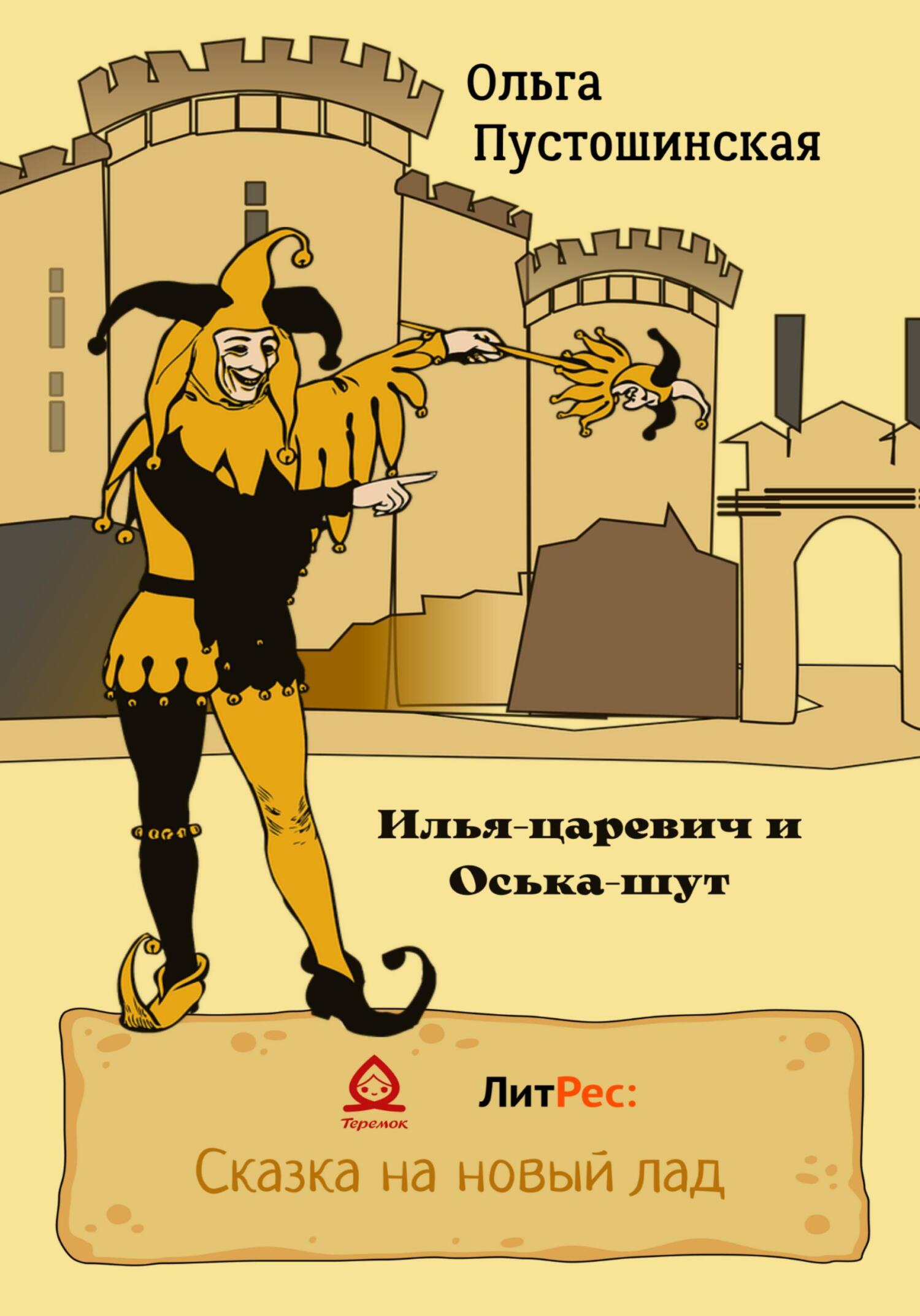 Онлайн книга - Илья-царевич и Оська-шут - Ольга Пустошинская