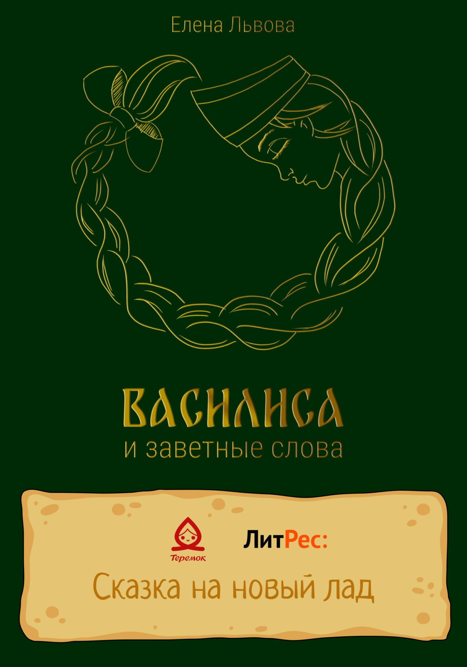 Онлайн книга - Василиса и заветные слова - Елена Львова