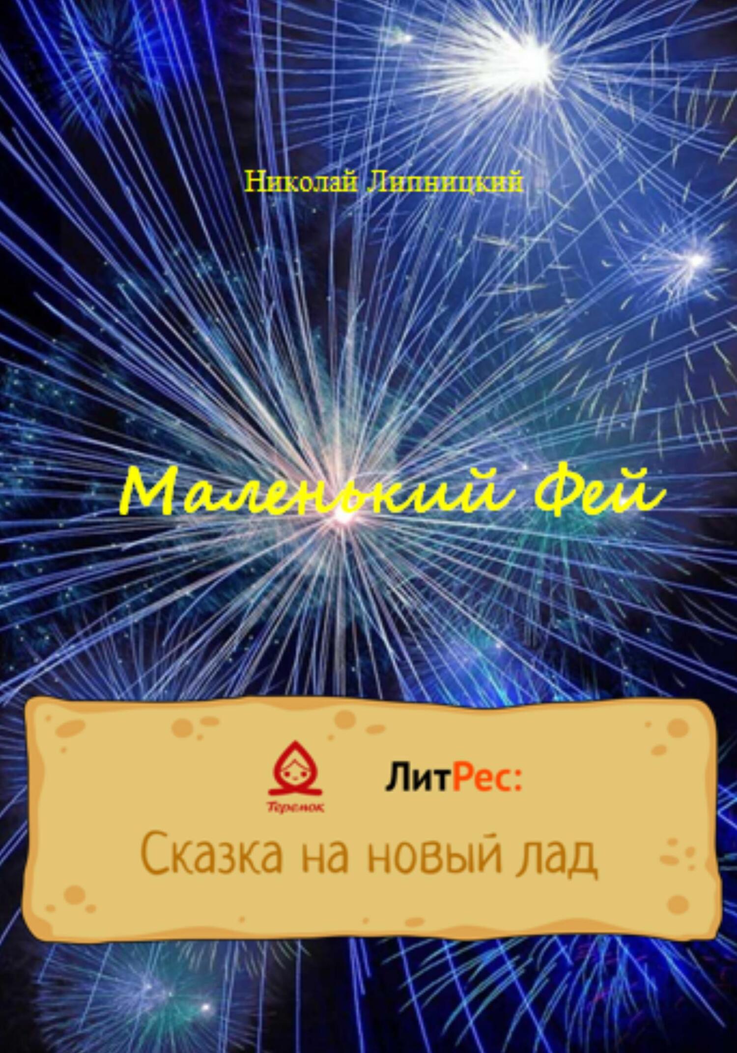Онлайн книга - Маленький Фей - Николай Иванович Липницкий