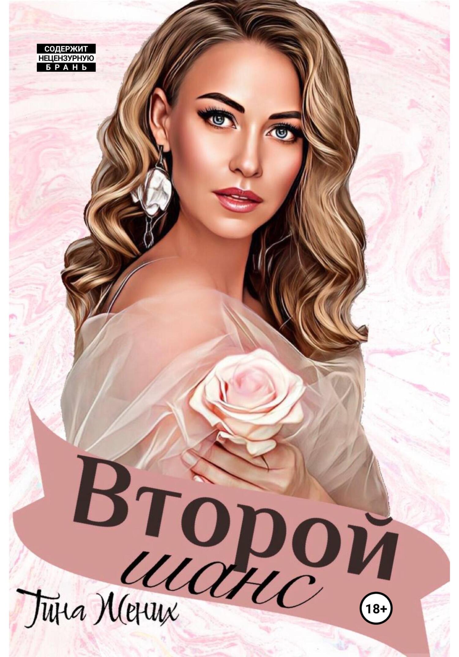 Онлайн книга - Второй шанс - Тина Жених