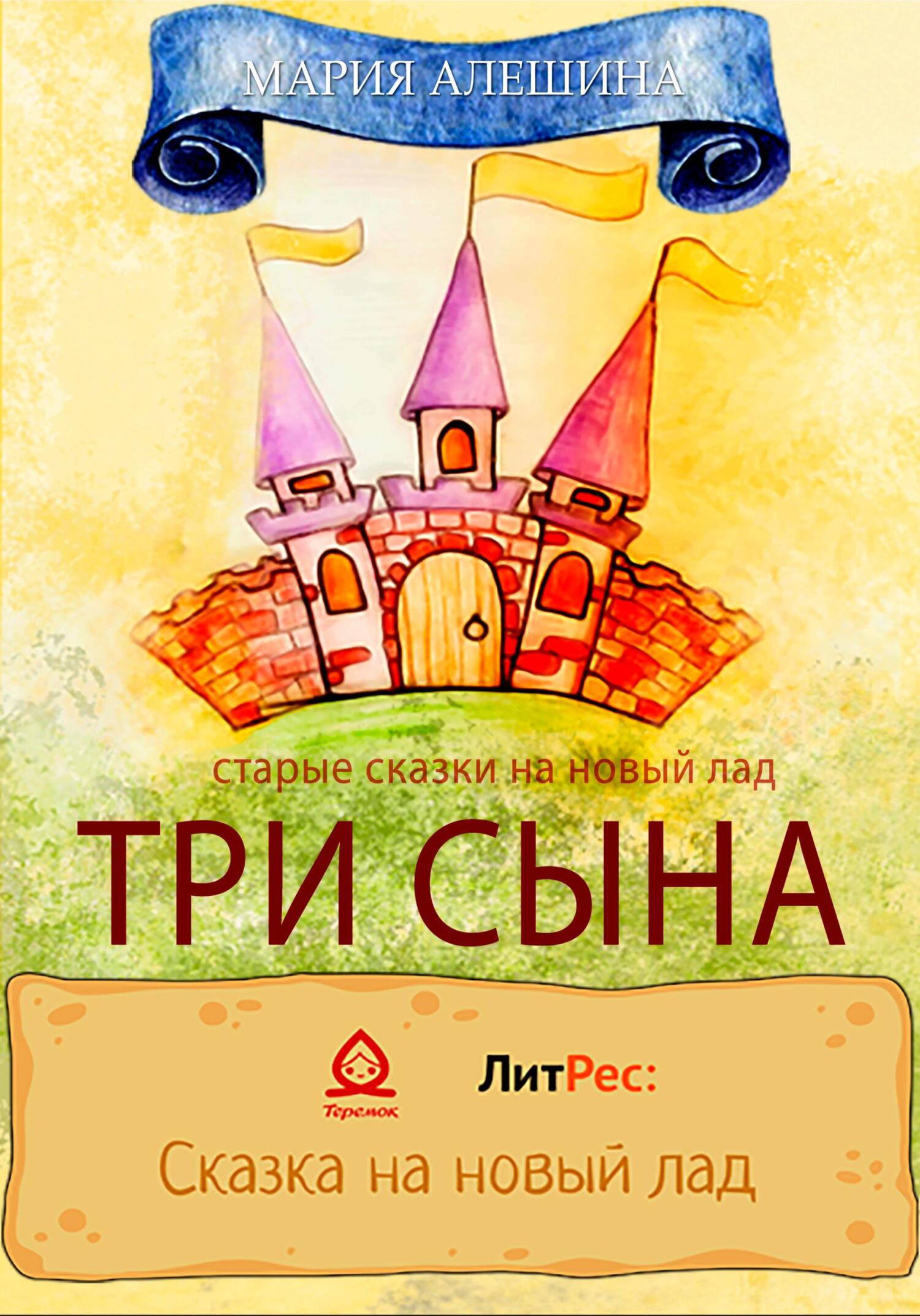 Онлайн книга - Три сына - Мария Алешина