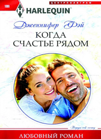 Онлайн книга - Когда счастье рядом - Дженнифер Фэй
