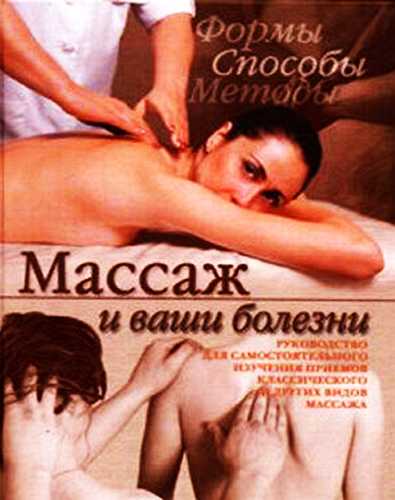 Онлайн книга - Массаж и ваши болезни - Кристина Александровна Ляхова