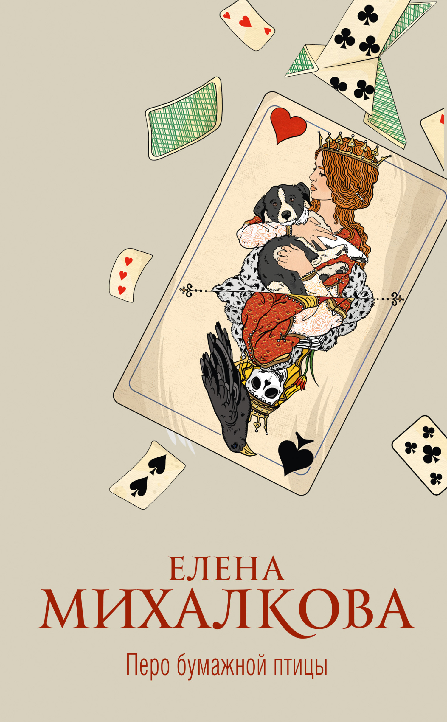 Онлайн книга - Перо бумажной птицы - Елена Ивановна Михалкова