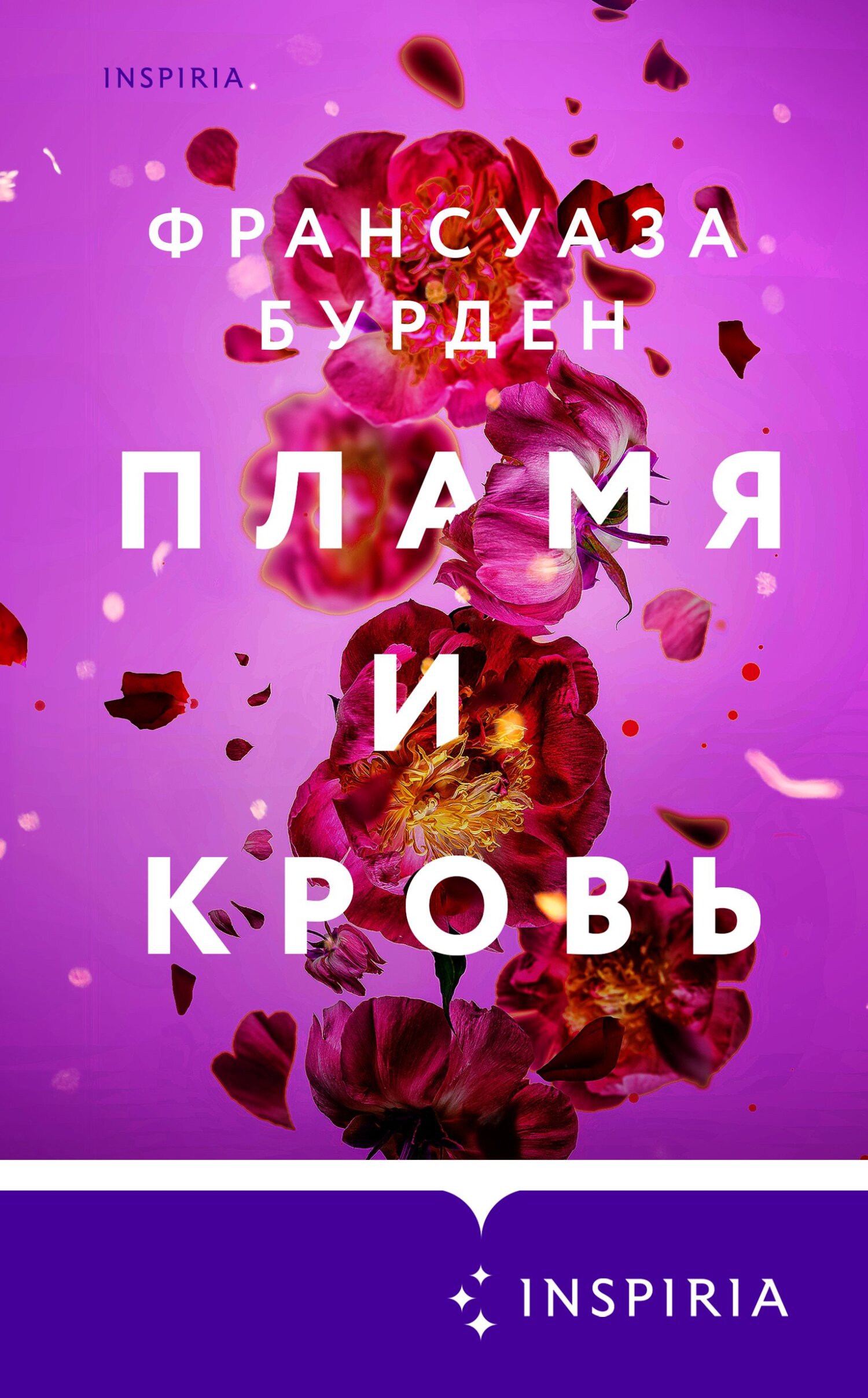 Онлайн книга - Пламя и кровь - Франсуаза Бурден