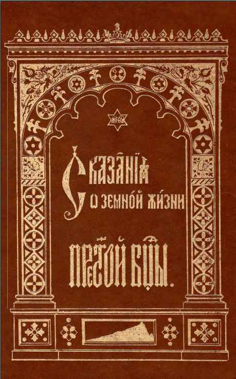Онлайн книга - Сказания о земной жизни Пресвятой Богородицы - Автор Неизвестен