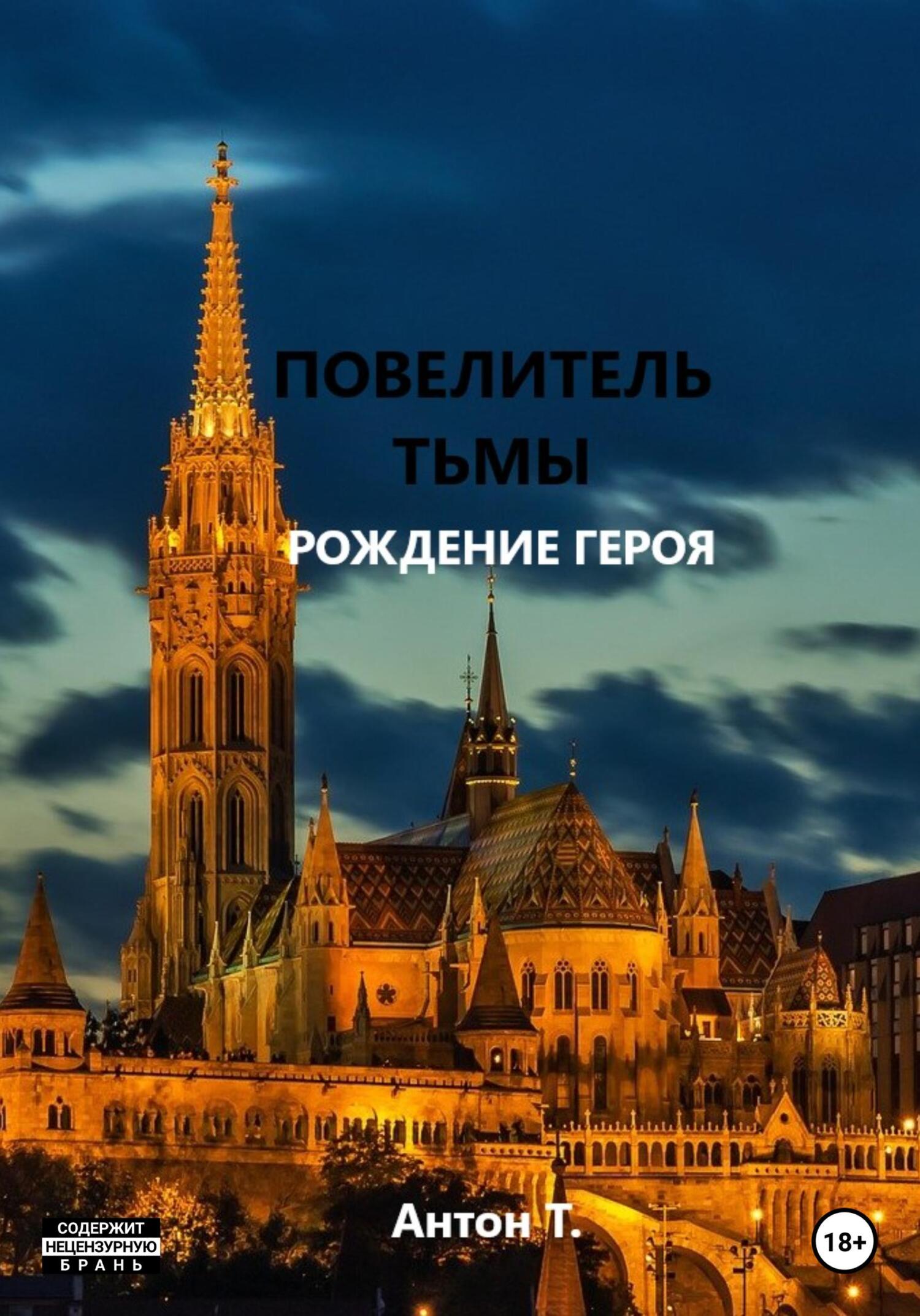 Онлайн книга - Повелитель тьмы. Рождение героя - Антон Владимирович Топчий
