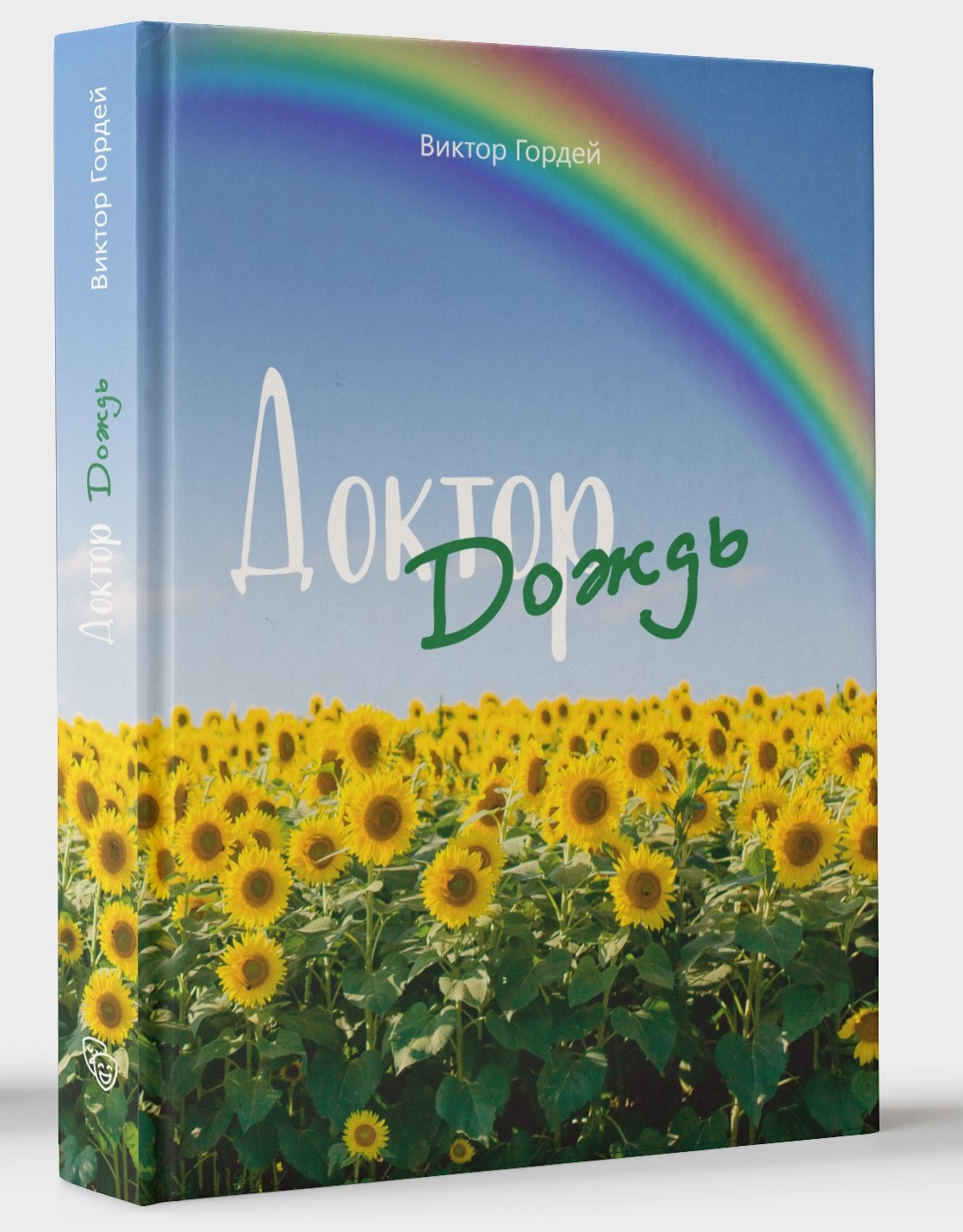 Онлайн книга - Доктор Дождь - Виктор Борисович Гордей